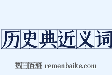 历史典近义词是什么意思的图片